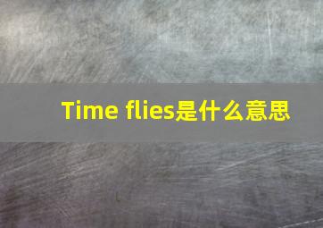 Time flies是什么意思